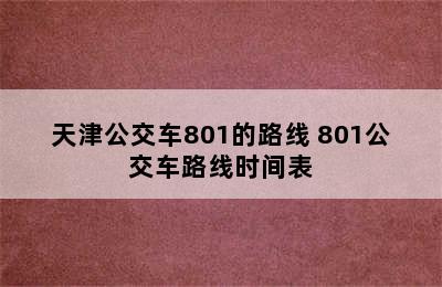 天津公交车801的路线 801公交车路线时间表